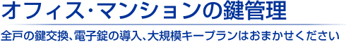 京都府のオフィス・マンション・事務所の鍵管理