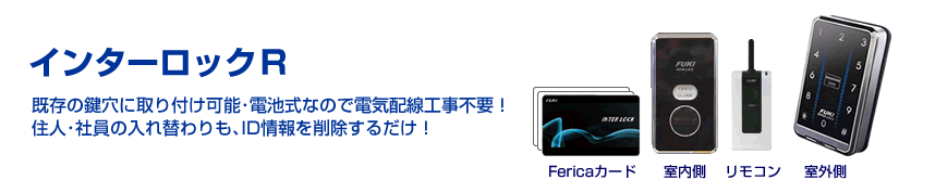 電池式の電気錠 インターロックR