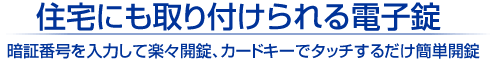 住宅にも取り付けられる電子錠