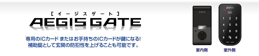 電池式の電気錠 イージスゲート