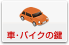 �Ԃ̌��A�o�C�N�̌�